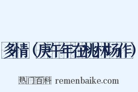 多情（庚午年在桃林场作）是什么意思的图片